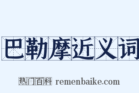 巴勒摩近义词是什么意思的图片